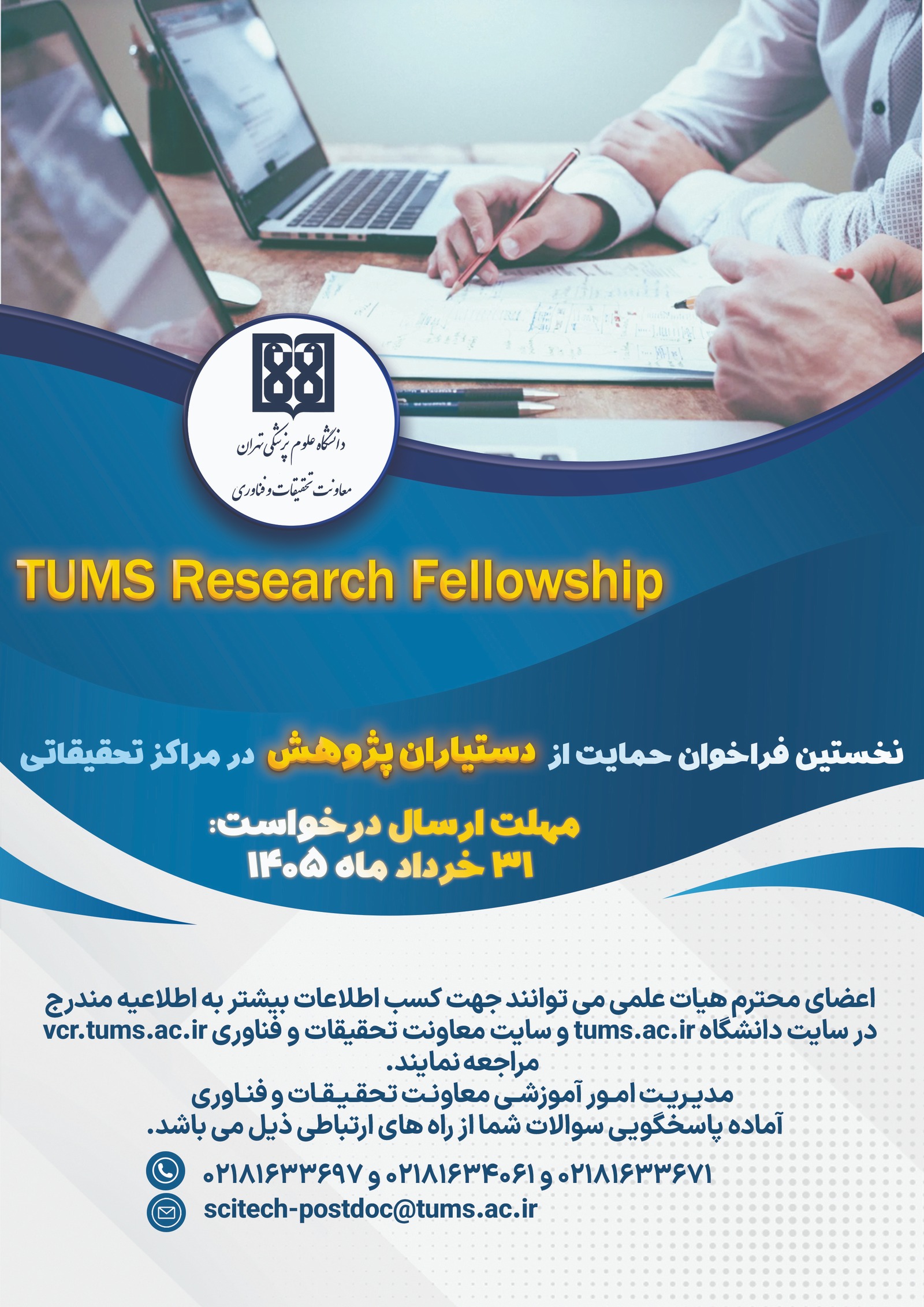اطلاعیه اولین فراخوان حمایت از دستیاران پژوهش در دانشگاه علوم پزشکی تهران  (TUMS Research Fellowship)